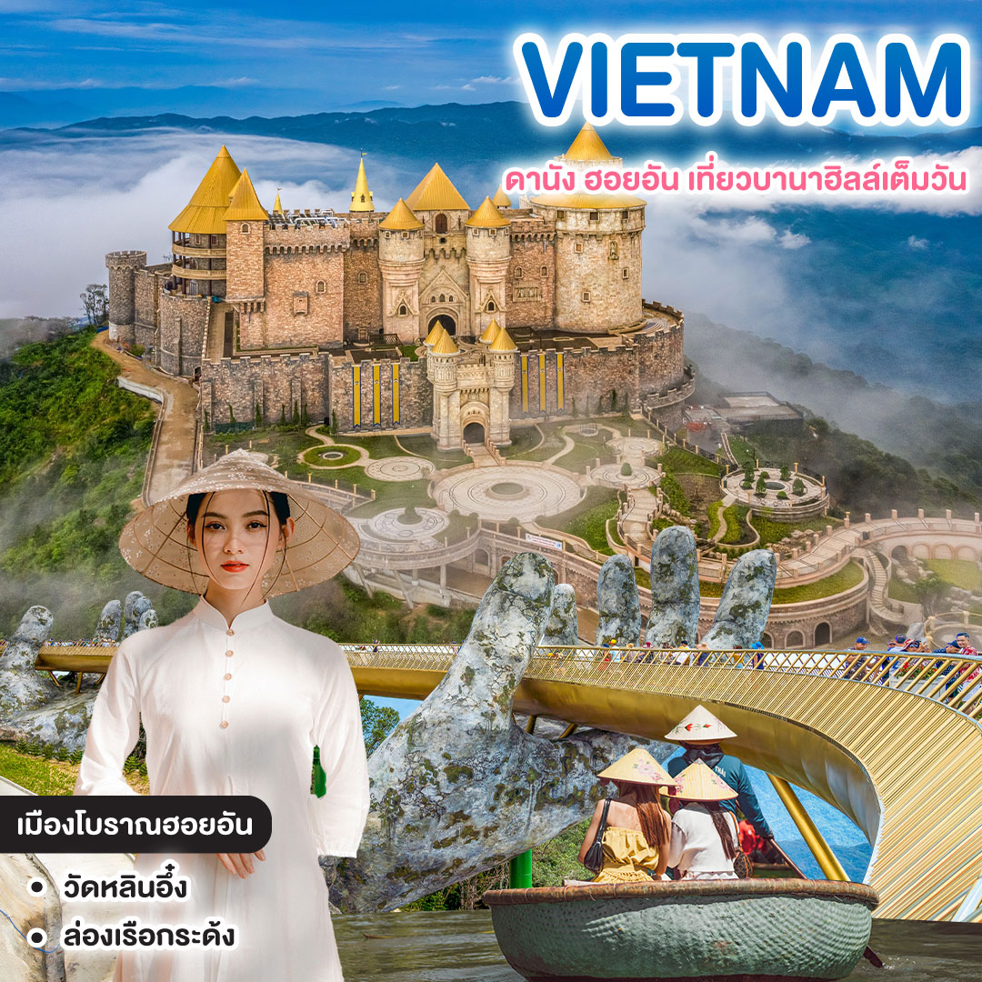 ทัวร์เวียดนาม DREAM TRUE VIETNAM ดานัง ฮอยอัน เที่ยวบานาฮิลล์เต็มวัน