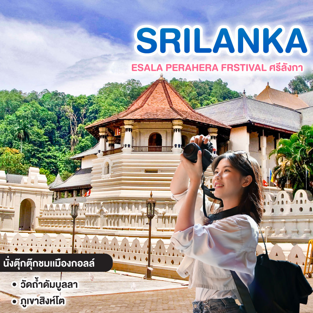 ทัวร์ศรีลังกา ESALA PERAHERA FRSTIVAL ศรีลังกา ถ้ำดัมบูลลา อนุราธปุระ สิกกิริยา แคนดี้ กอลล์ โคลัมโบ