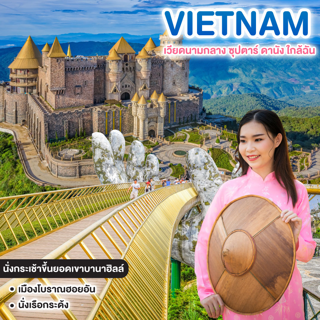 ทัวร์เวียดนาม เวียดนามกลาง ซุปตาร์ ดานัง ใกล้ฉัน