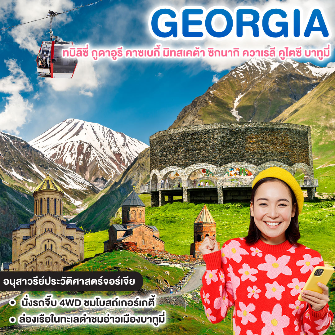 ทัวร์จอร์เจีย GRAND GEORGIA ทบิลิซี่ กูดาอูรี คาซเบกี้ มิทสเคต้า ซิกนากิ ควาเรลี คูไตซี บาทูมี่