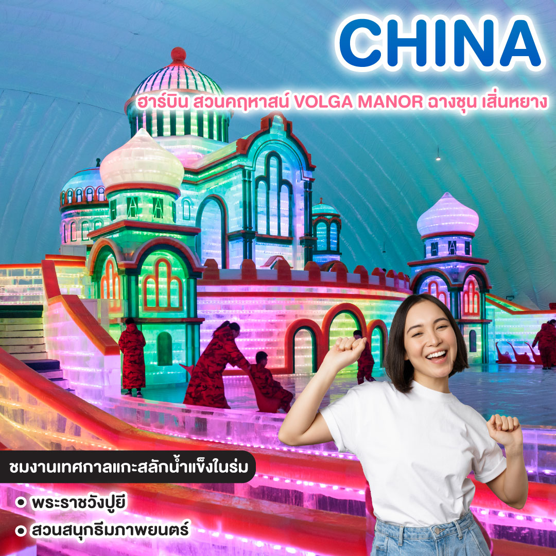 ทัวร์จีน ฮาร์บิน สวนคฤหาสน์ VOLGA MANOR ฉางชุน เสิ่นหยาง