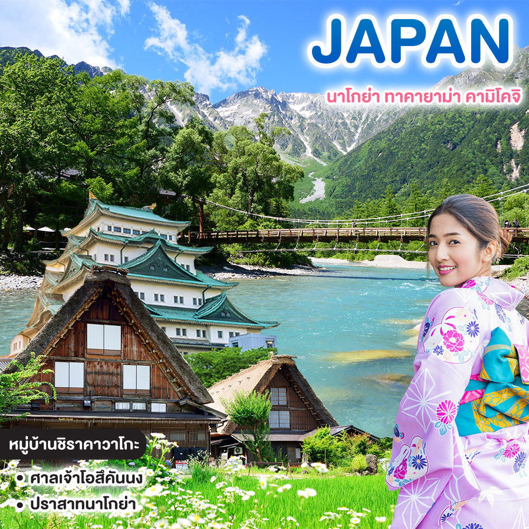 ทัวร์ญี่ปุ่น JAPAN นาโกย่า ทาคายาม่า คามิโคจิ 