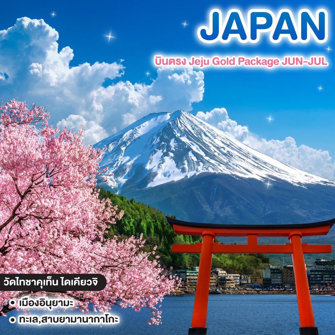 ทัวร์ญี่ปุ่น Perfect Time… TOKYO OSAKA FUJI NAGOYA KYOTO