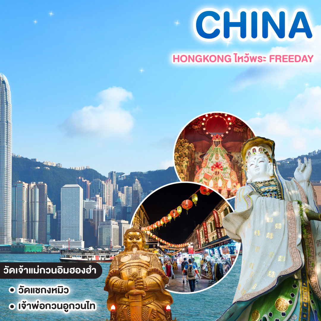 ทัวร์จีน HONGKONG ไหว้พระ FREEDAY
