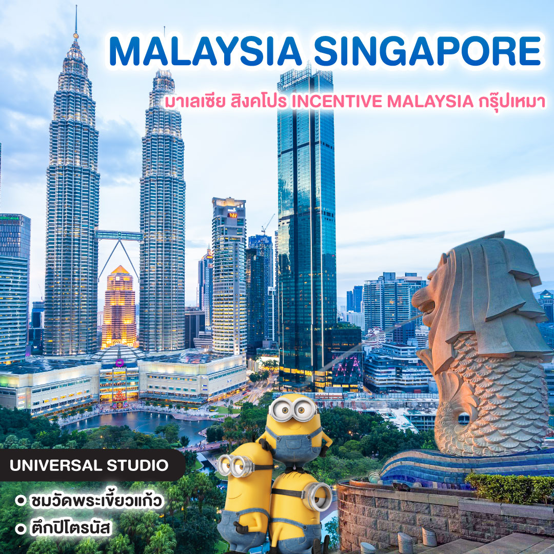 ทัวร์ มาเลเซีย สิงคโปร INCENTIVE MALAYSIA กรุ๊ปเหมา