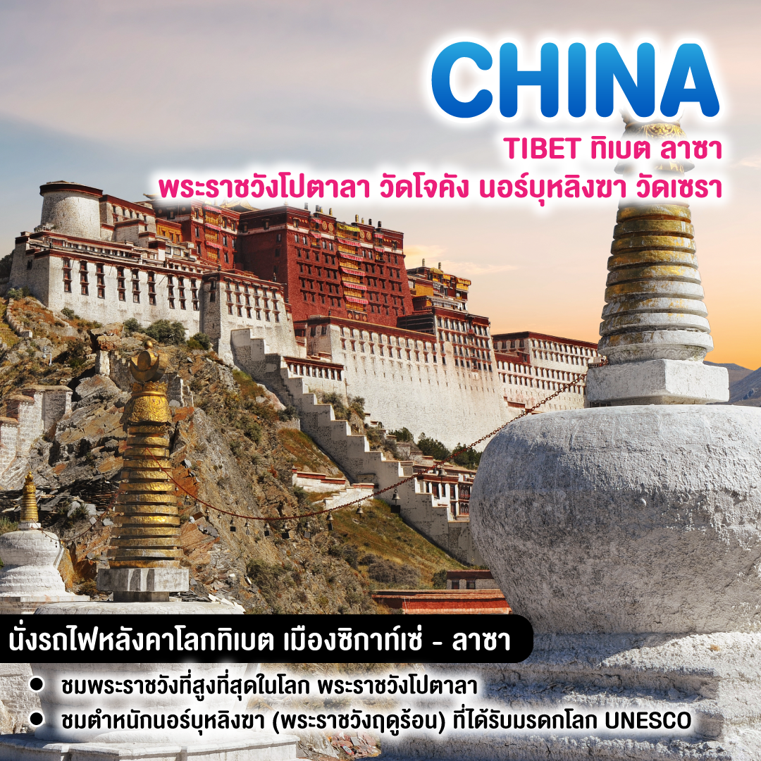 ทัวร์จีน TIBET ทิเบต ลาซา พระราชวังโปตาลา วัดโจคัง นอร์บุหลิงฆา วัดเซรา