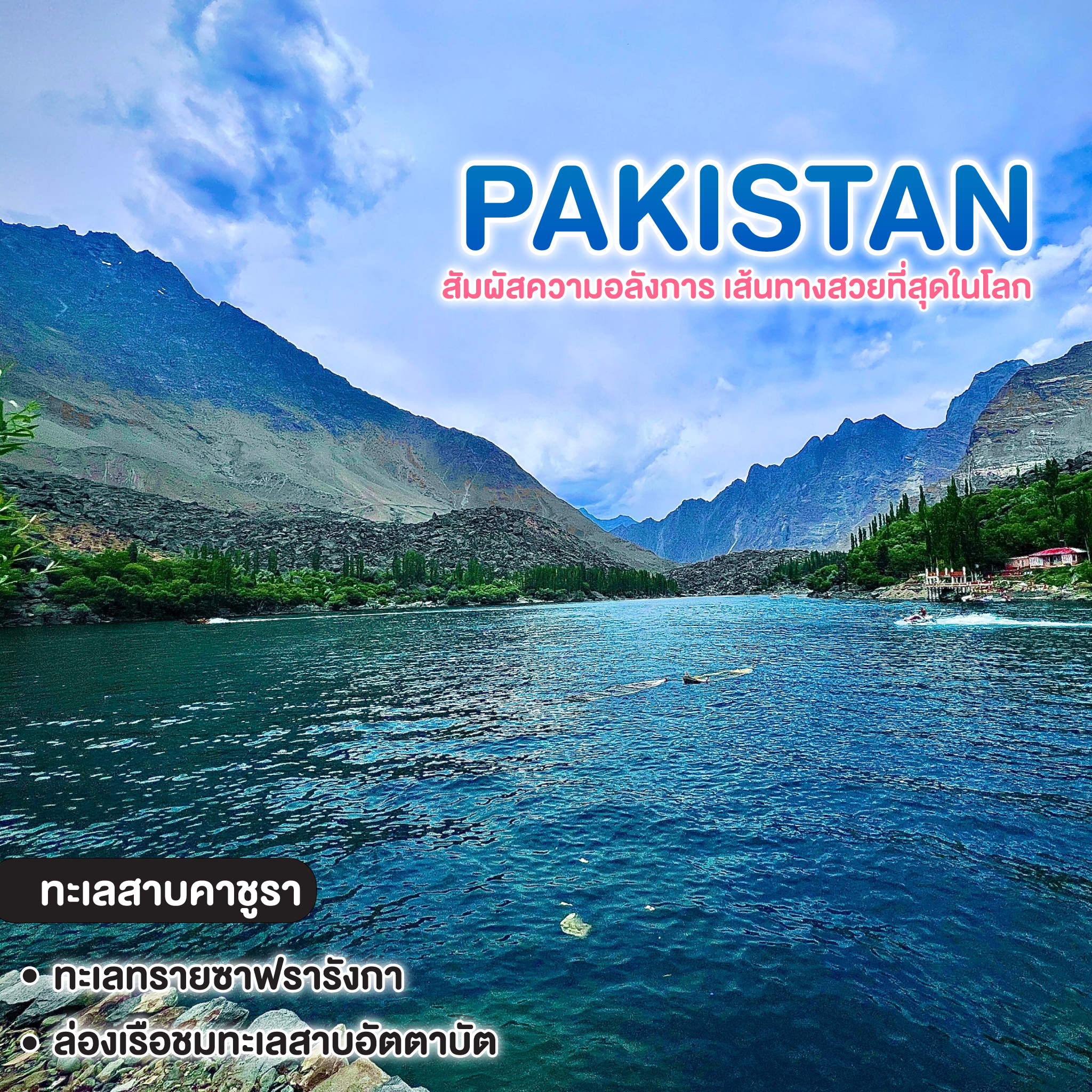 ทัวร์ปากีสถาน สัมผัสความอลังการ เส้นทางสวยที่สุดในโลก