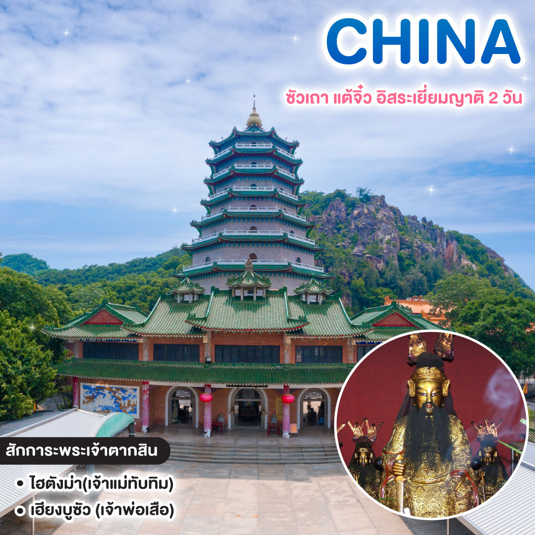 ทัวร์จีน Shantou! ซัวเถา แต้จิ๋ว อิสระเยี่ยมญาติ 2 วัน