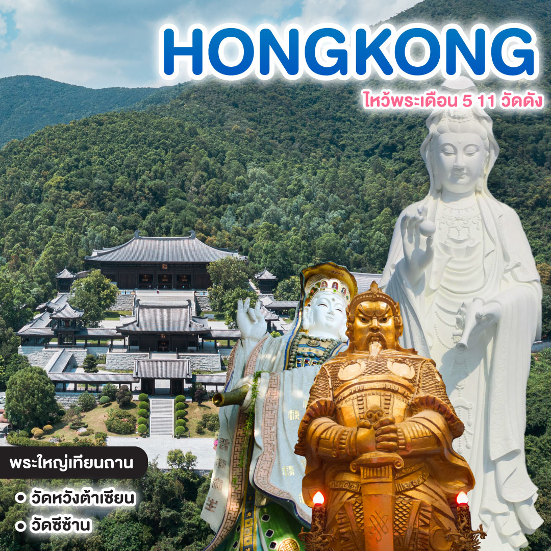 ทัวร์ฮ่องกง HONGKONG ไหว้พระเดือน 5 11 วัดดัง
