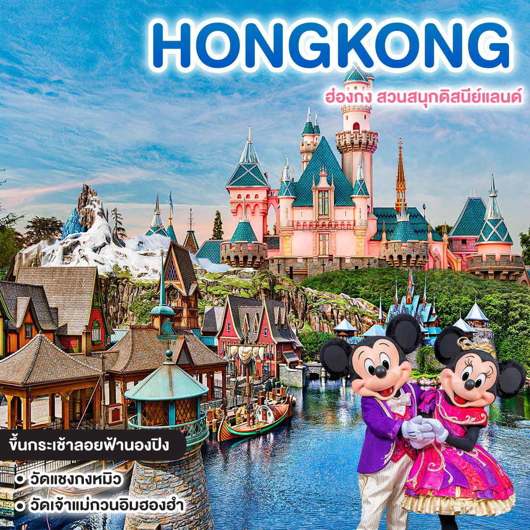 ทัวร์ฮ่องกง MIRACLE OF HONGKONG ฮ่องกง สวนสนุกดิสนีย์แลนด์