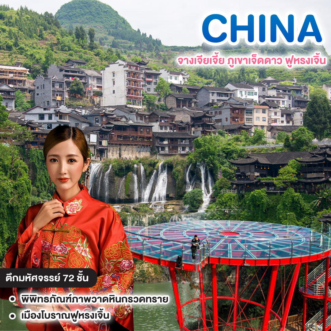 ทัวร์จีน MIRACLE OF ZHANGJIAJIE จางเจียเจี้ย ภูเขาเจ็ดดาว ฟูหรงเจิ้น