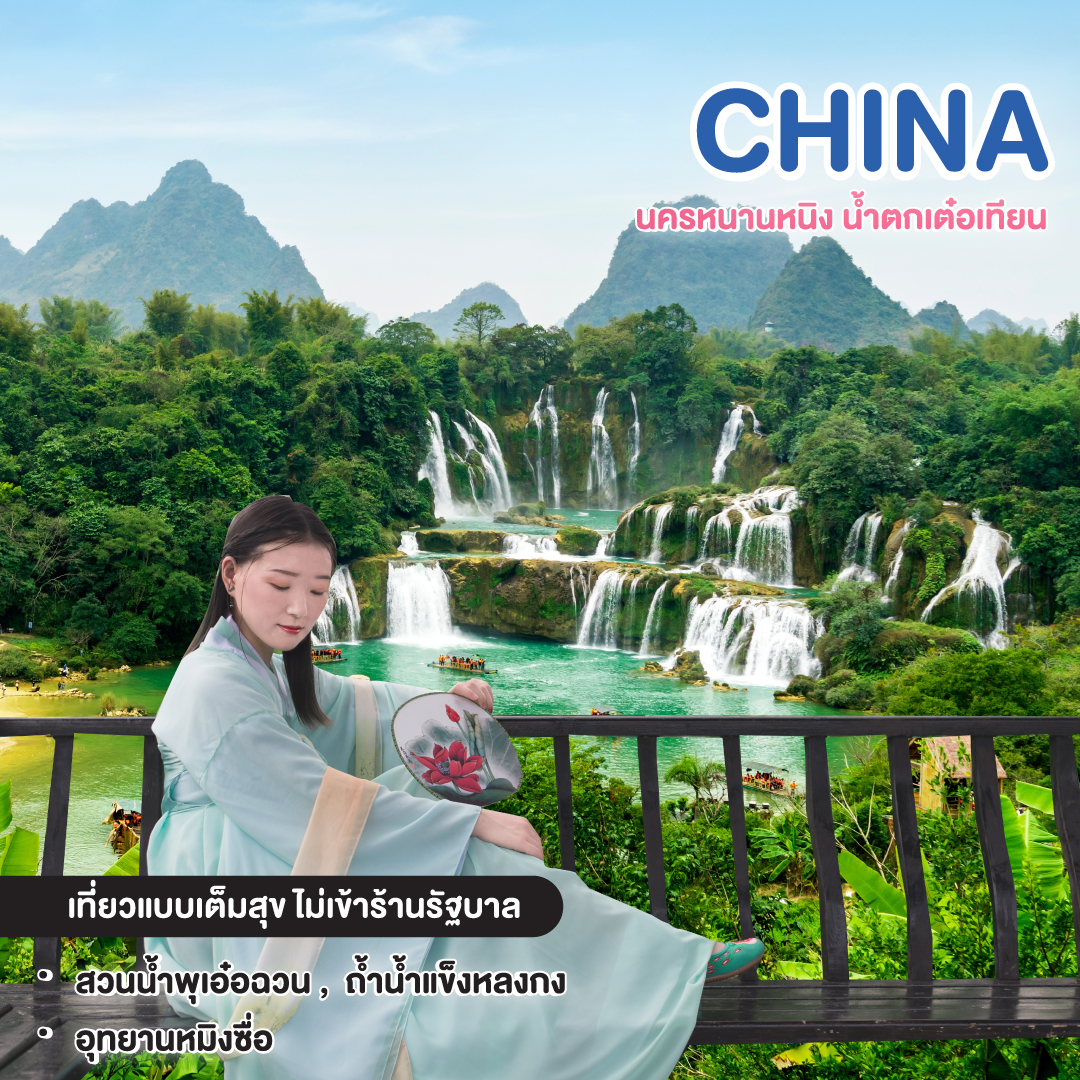 ทัวร์จีน หนานหนิง น้ำตกเต๋อเทียน สวนน้ำพุเอ๋อฉวน 5 วัน 4 คืน