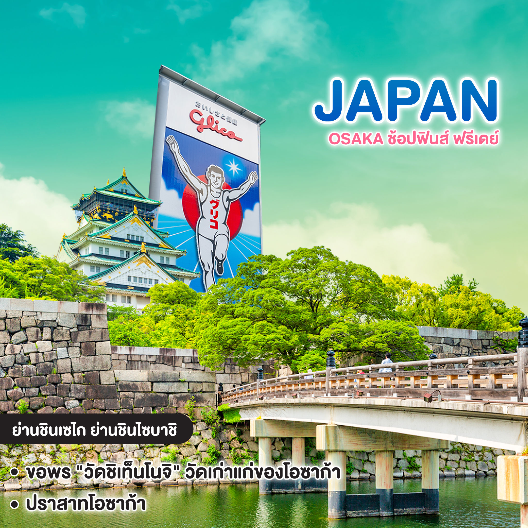 ทัวร์ญี่ปุ่น OSAKA ช้อปฟินส์ ฟรีเดย์