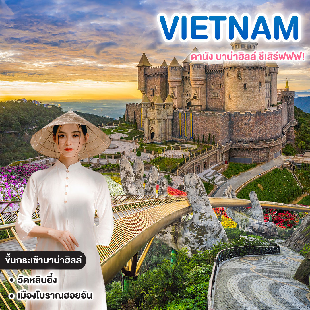 ทัวร์เวียดนาม VIETNAM ดานัง บาน่าฮิลล์ ชีเสิร์ฟฟฟ!