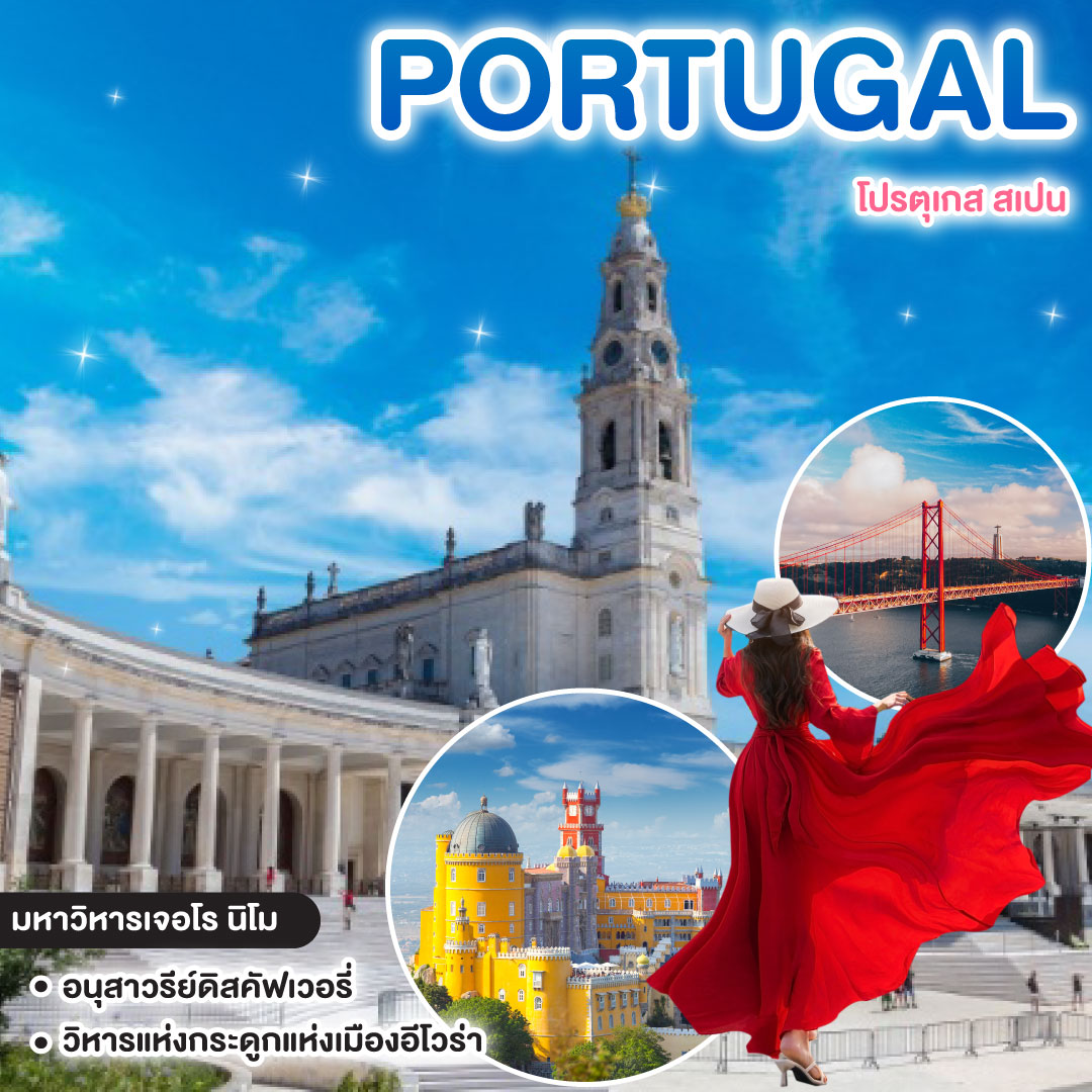 ทัวร์โปรตุเกส สเปน PORTUGAL - SPAIN
