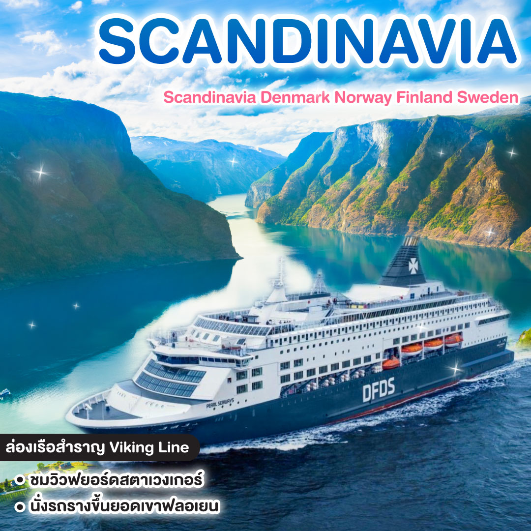ทัวร์สแกนดิเนเวีย Scandinavia Denmark Norway Finland Sweden