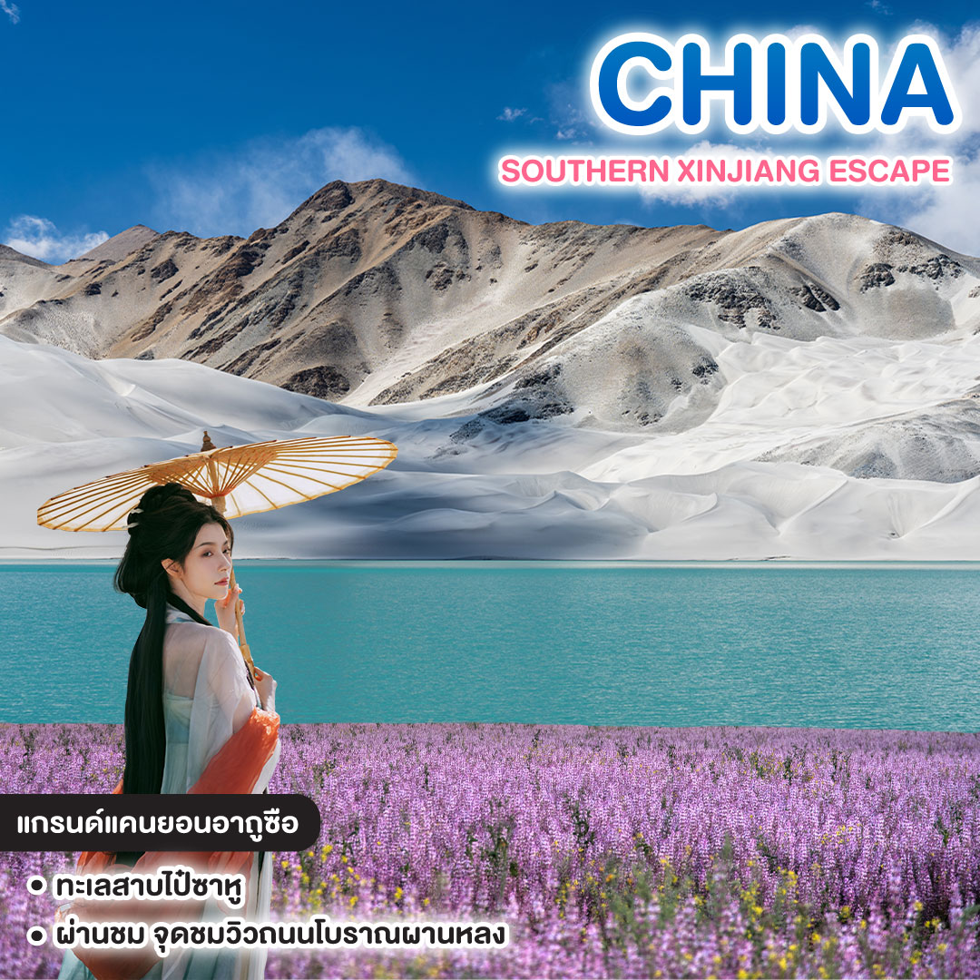 ทัวร์จีน SOUTHERN XINJIANG ESCAPE #วันหยุดสุดจัด 