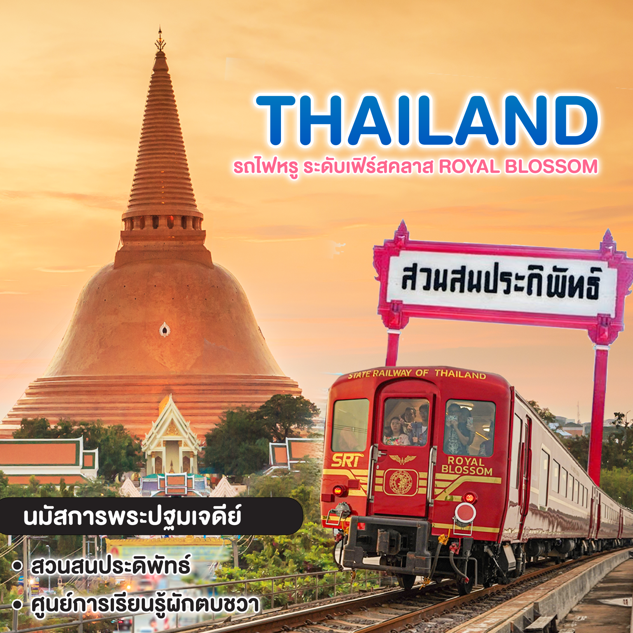ทัวร์ไทย รถไฟหรู ระดับเฟิร์สคลาส ROYAL BLOSSOM