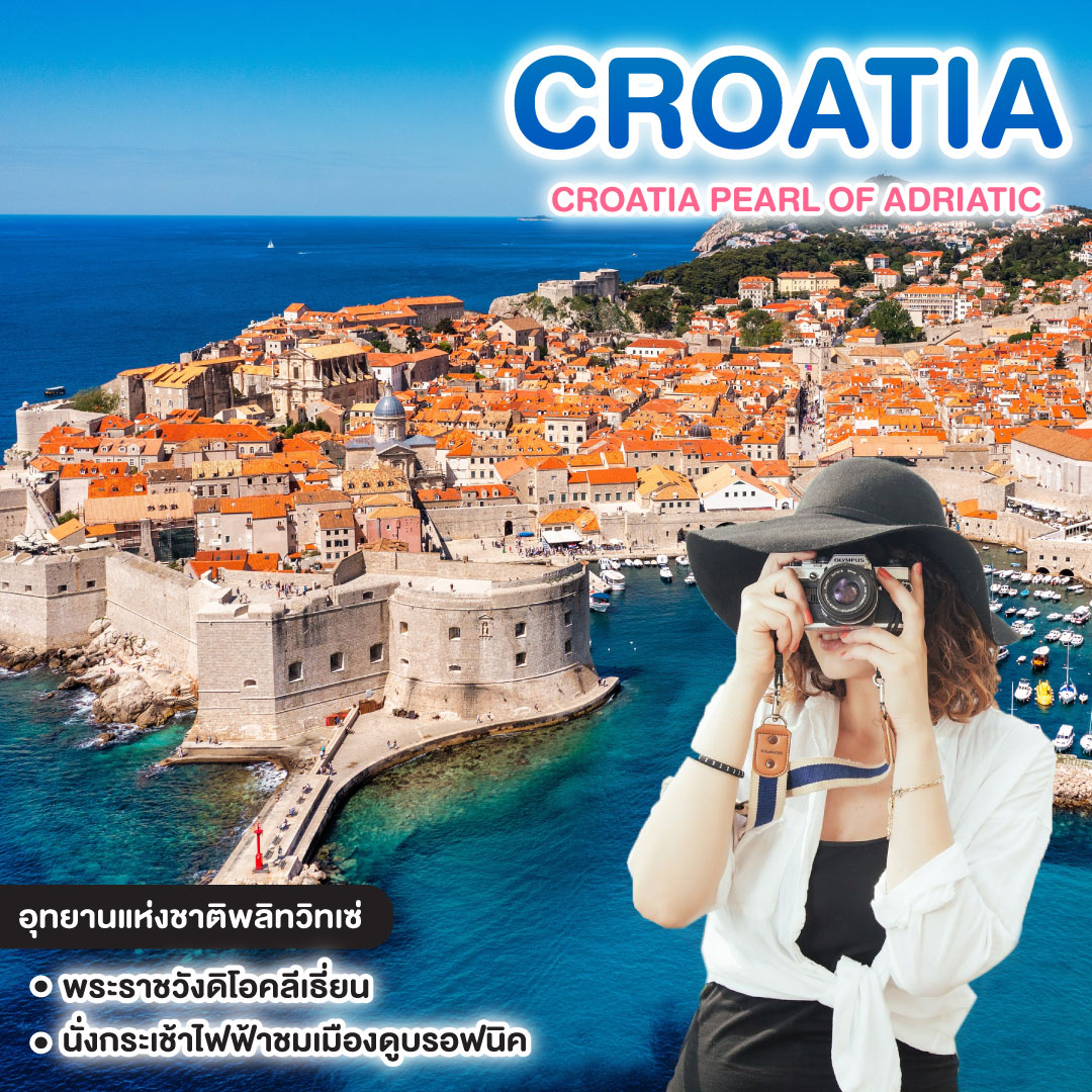 ทัวร์โครเอเชีย CROATIA PEARL OF ADRIATIC