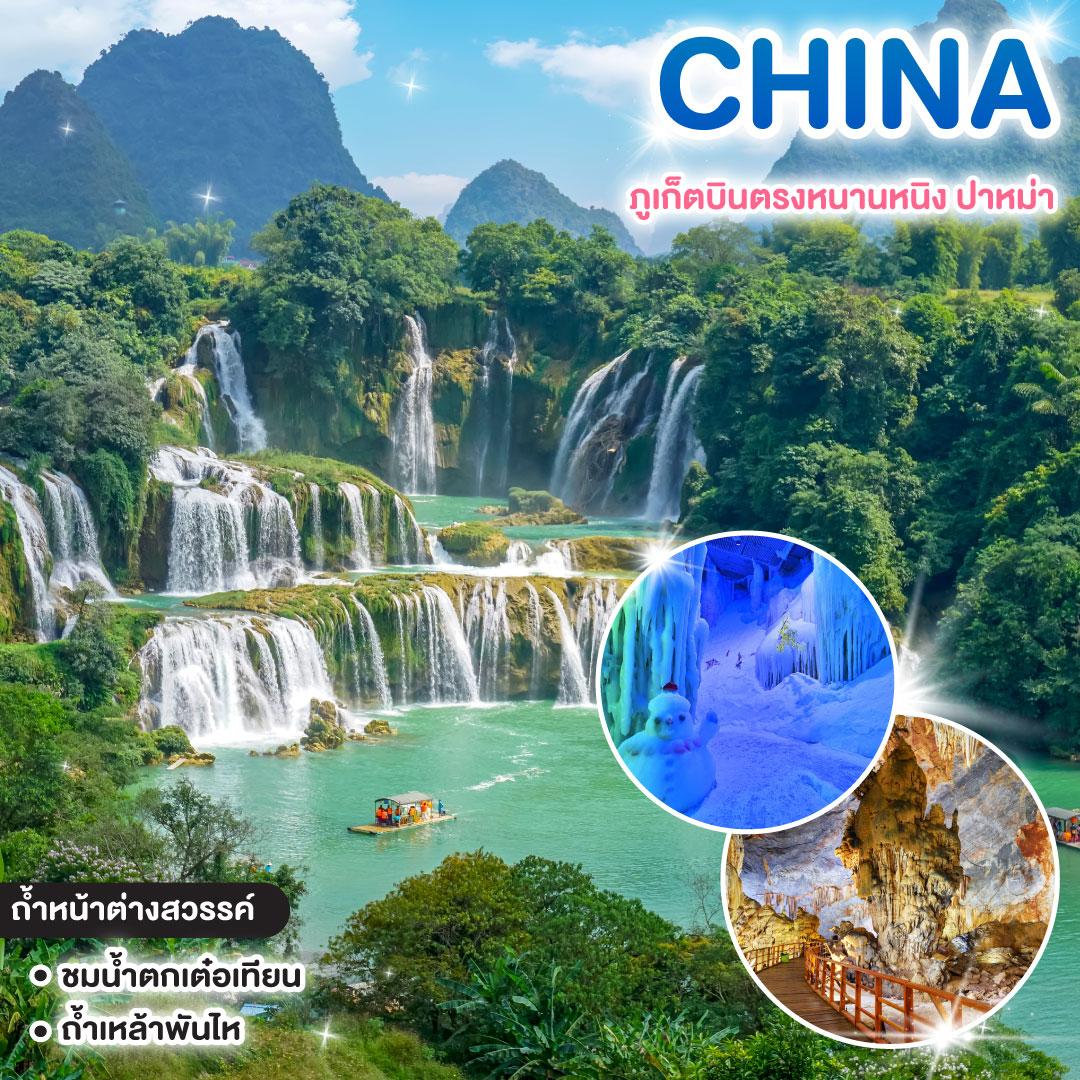 ทัวร์จีน ภูเก็ตบินตรงหนานหนิง ปาหม่า หนานตัน น้ำตกเต๋อเทียน
