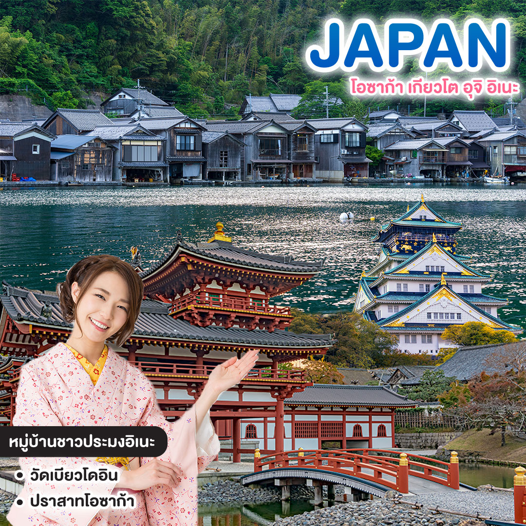 ทัวร์ญี่ปุ่น JAPAN โอซาก้า เกียวโต อุจิ อิเนะ