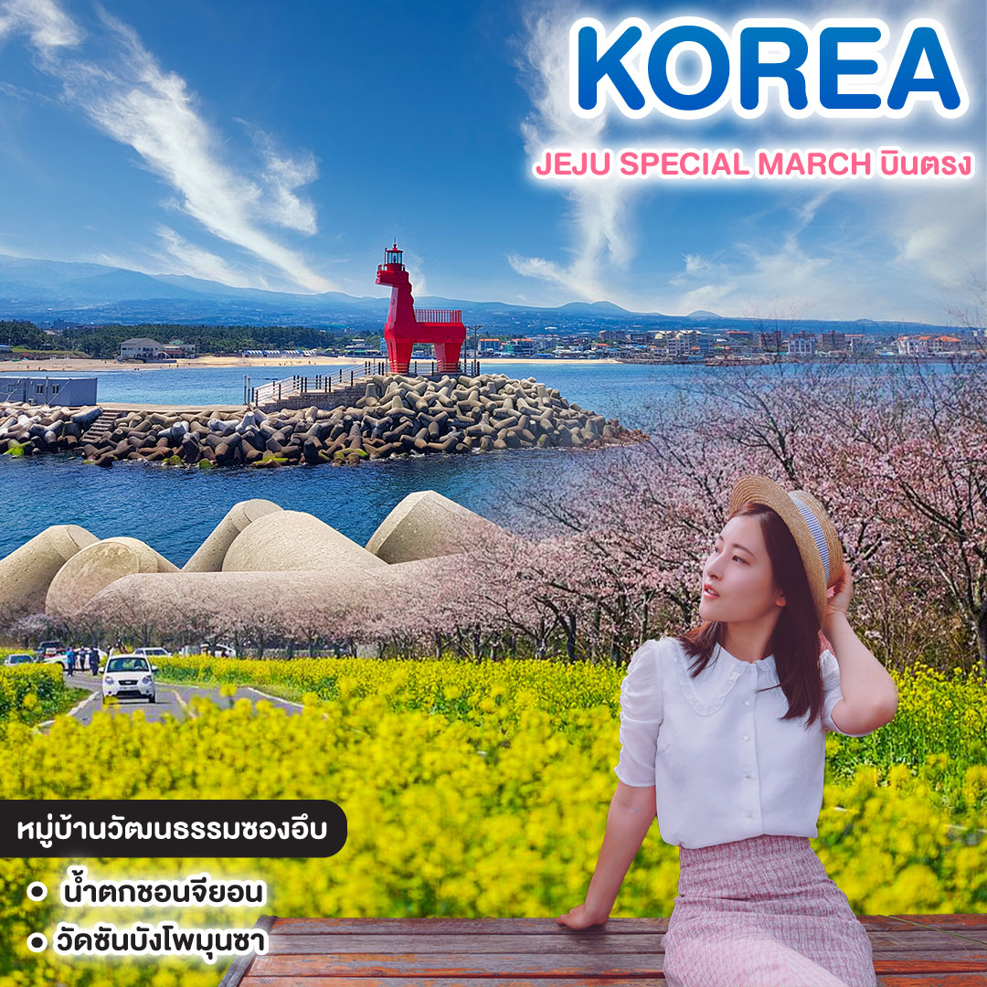 ทัวร์เกาหลี JEJU SPECIAL MARCH บินตรง