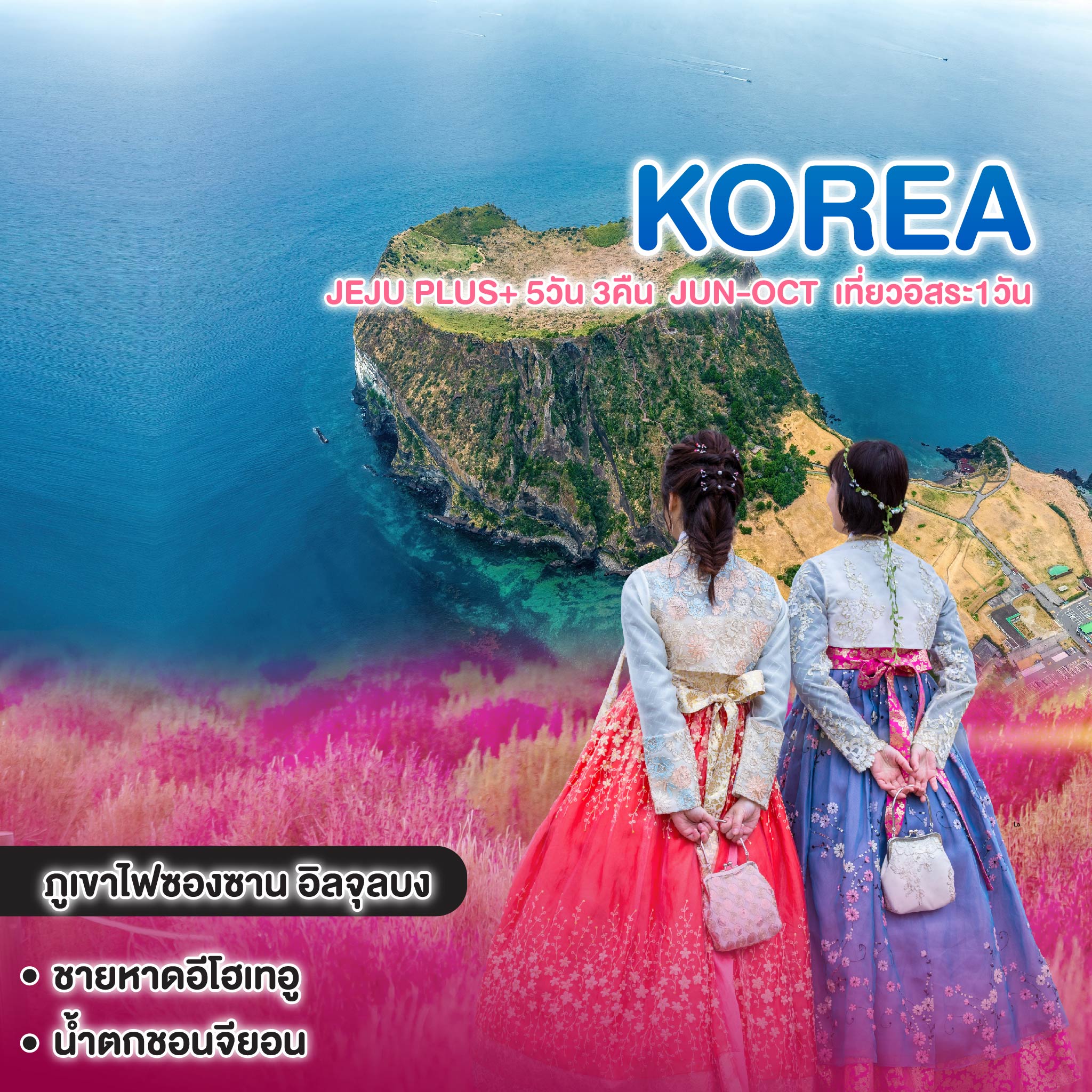 ทัวร์เกาหลี Jeju Plus+ 5วัน 3คืน  JUN-OCT  เที่ยวอิสระ1วัน