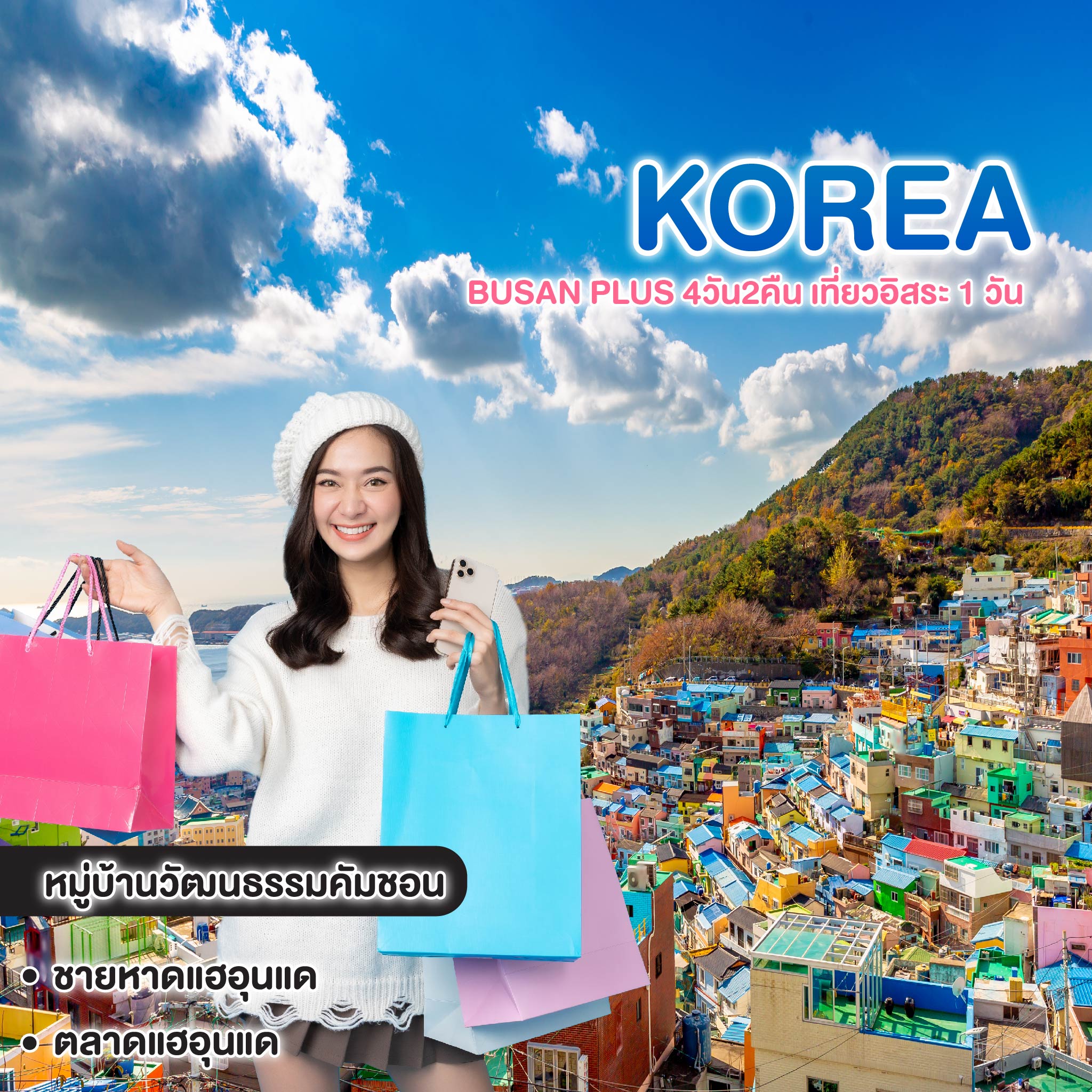 ทัวร์เกาหลี Busan Plus 4วัน2คืน เที่ยวอิสระ 1 วัน