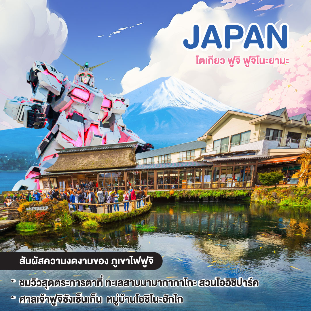 ทัวร์ญี่ปุ่น TIME TO TOKYO FUJI FUJINOYAMA