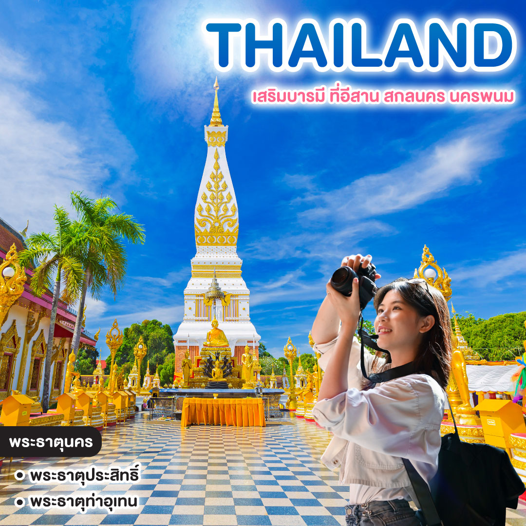 ทัวร์ไทย UNSEEN 8 พระธาตุ ประจำวันเกิด เสริมบารมี ที่อีสาน สกลนคร นครพนม  