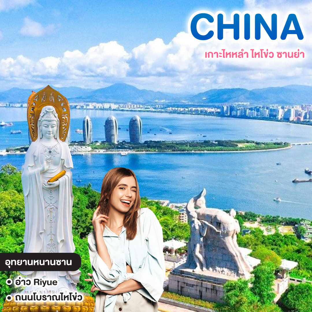 ทัวร์จีน EXCELLENT HAINAN ทัวร์เกาะไหหลำ ไหโข่ว ซานย่า #วัดหยุดสุดจัด