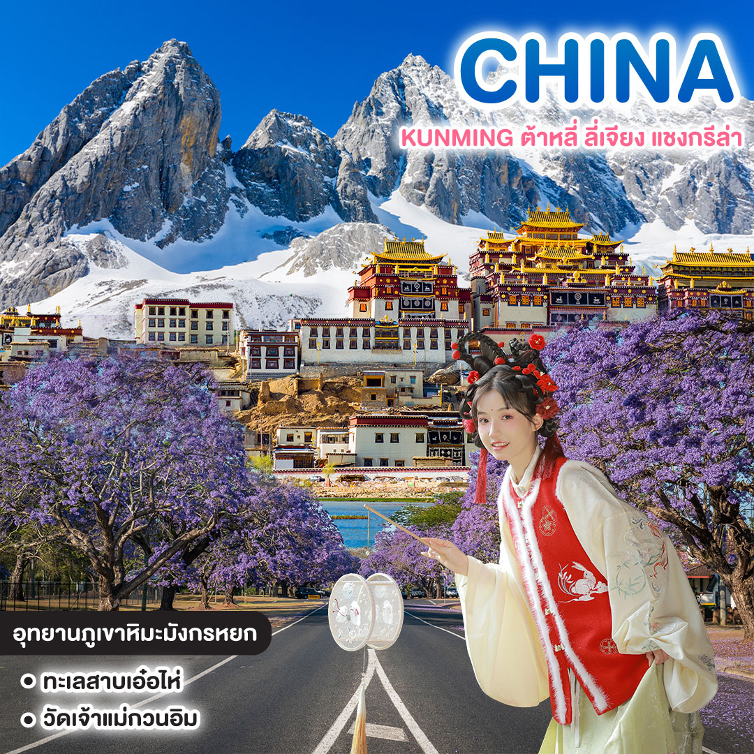ทัวร์จีน MIRECLE OF KUNMING ต้าหลี่ ลี่เจียง แชงกรีล่า