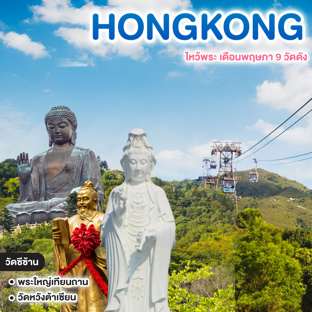 ทัวร์ฮ่องกง HONGKONG ไหว้พระ เดือนพฤษภา 9 วัดดัง