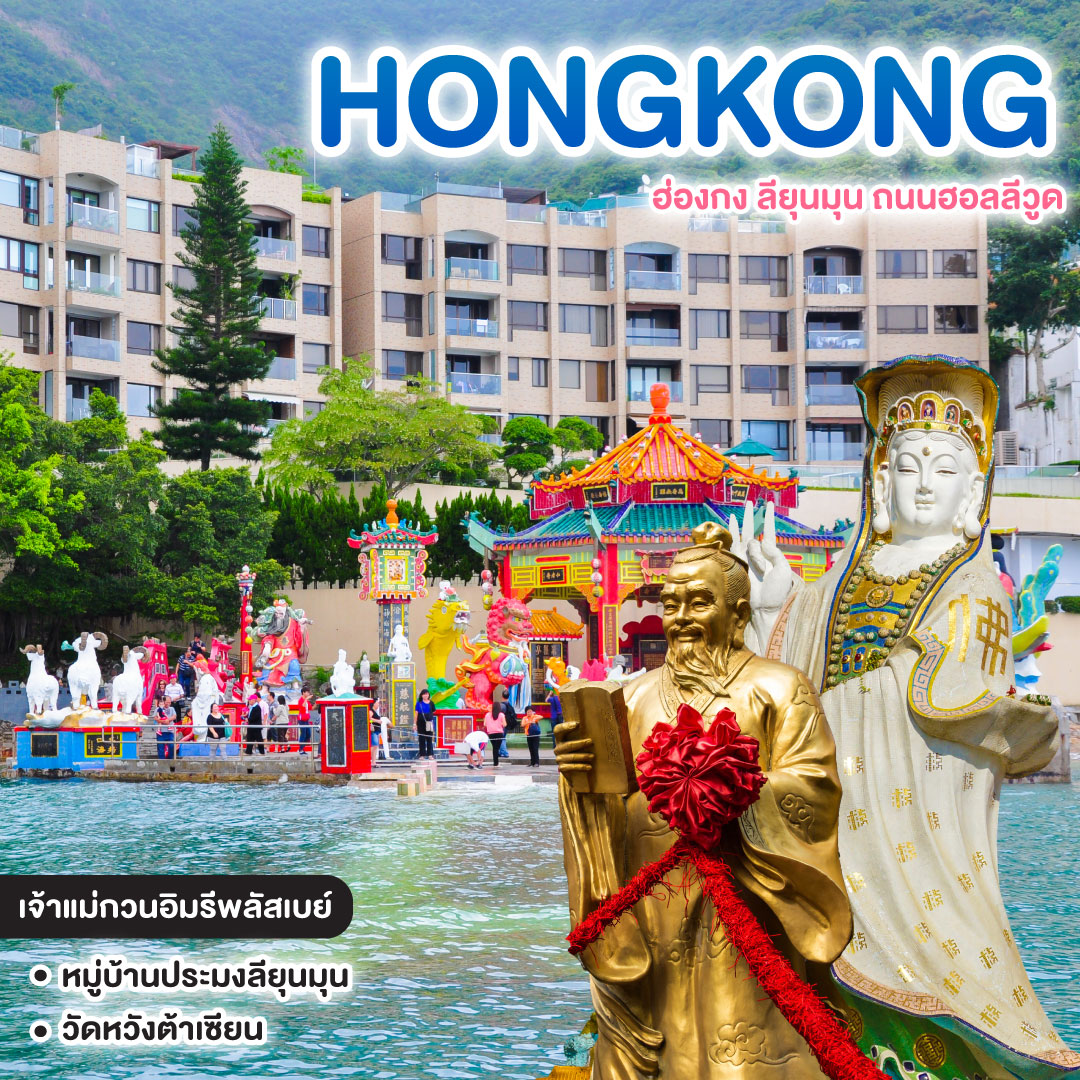 ทัวร์ฮ่องกง HONGKONG ฮ่องกง ลียุนมุน ถนนฮอลลีวูด