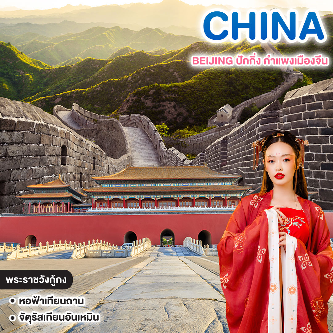 ทัวร์จีน BEIJING ปักกิ่ง-กำแพงเมืองจีน 