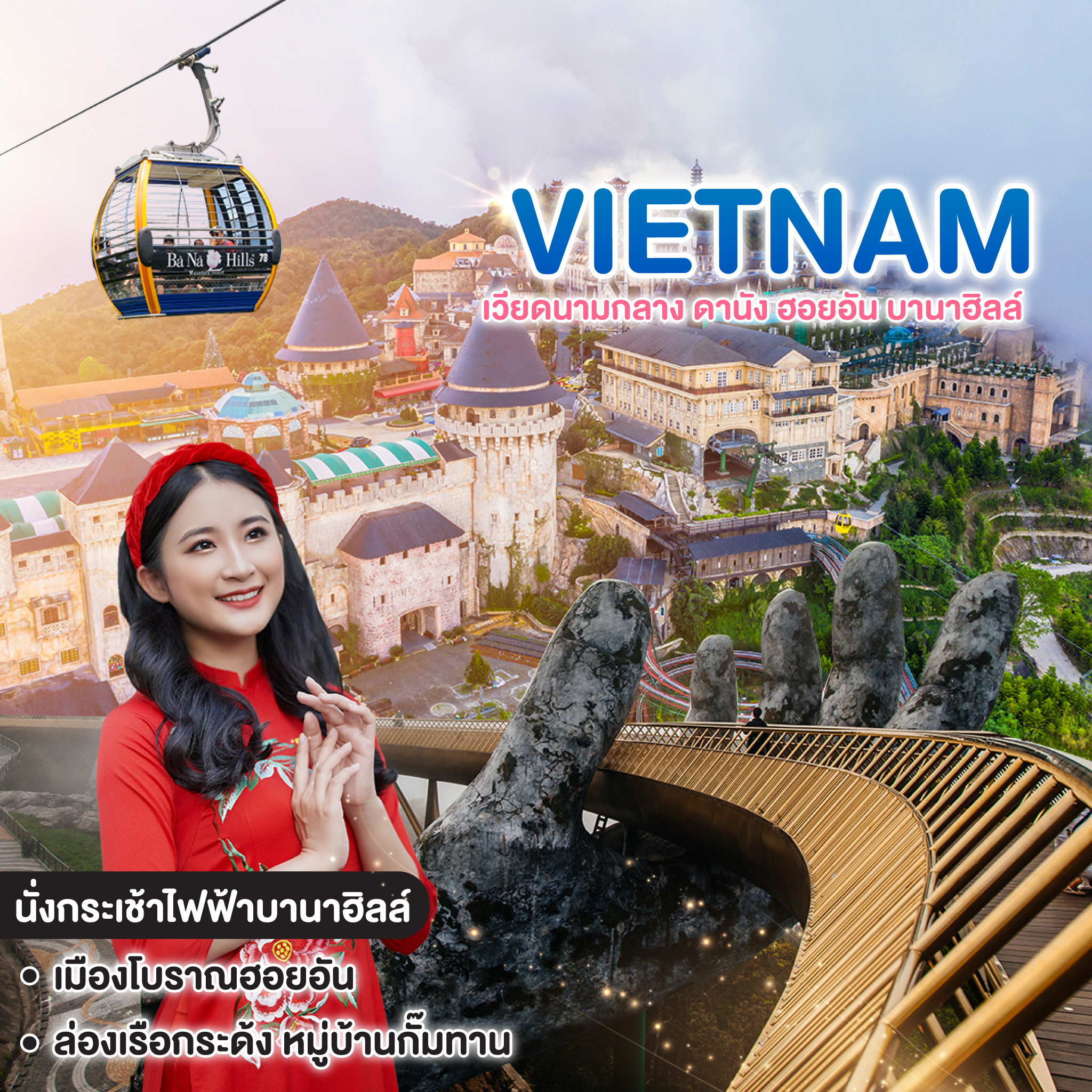 ทัวร์เวียดนาม VIETNAM DANANG HOI AN BA NA HILLS เวียดนามกลาง ดานัง ฮอยอัน บานาฮิลล์