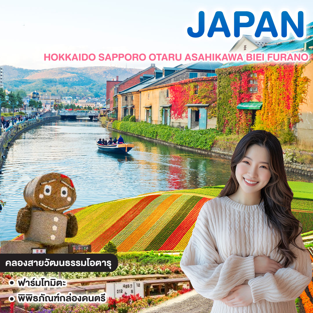 ทัวร์ญี่ปุ่น FLOWERS ARE HAPPINESS HOKKAIDO SAPPORO OTARU ASAHIKAWA BIEI FURANO