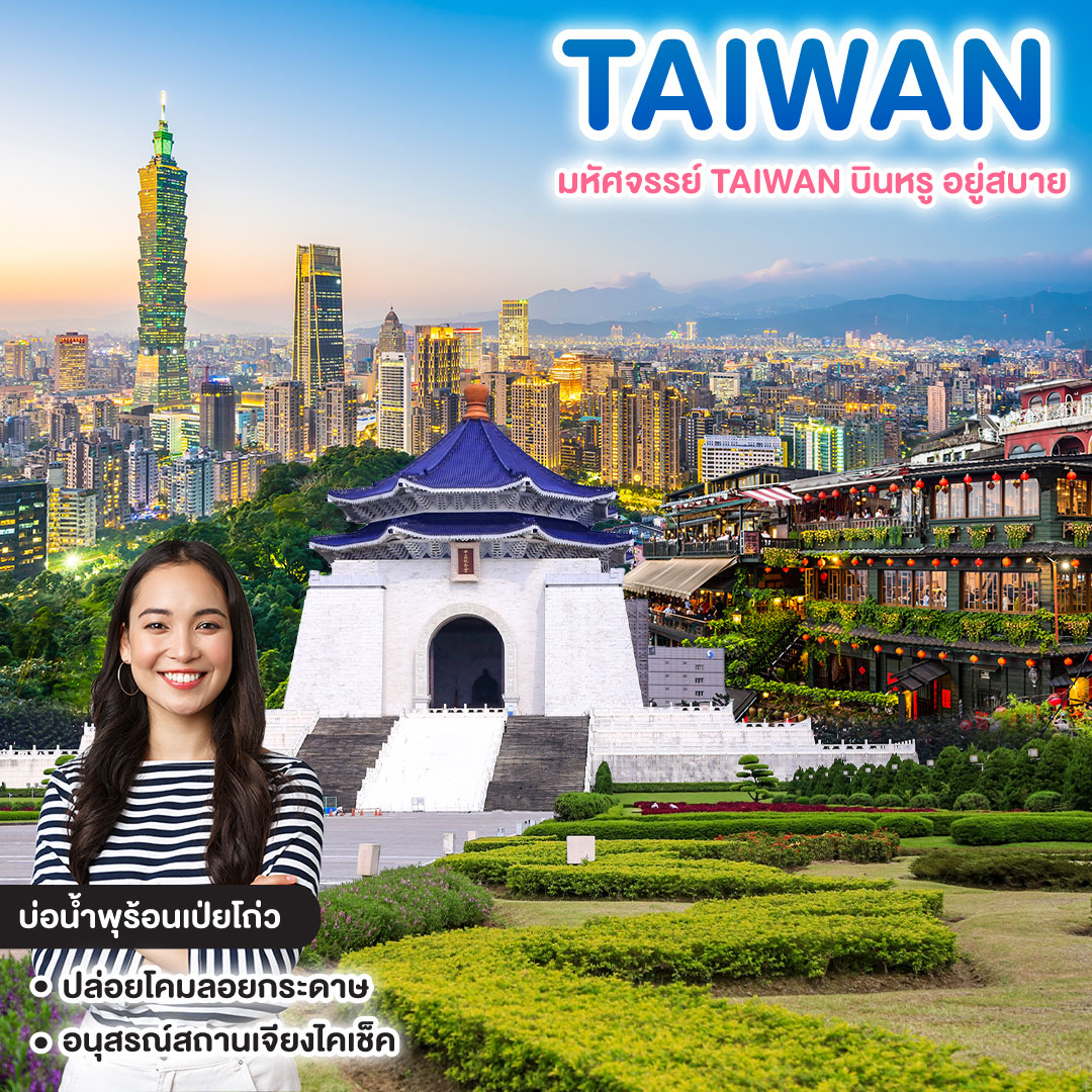 ทัวร์ไต้หวัน มหัศจรรย์ TAIWAN บินหรู อยู่สบาย
