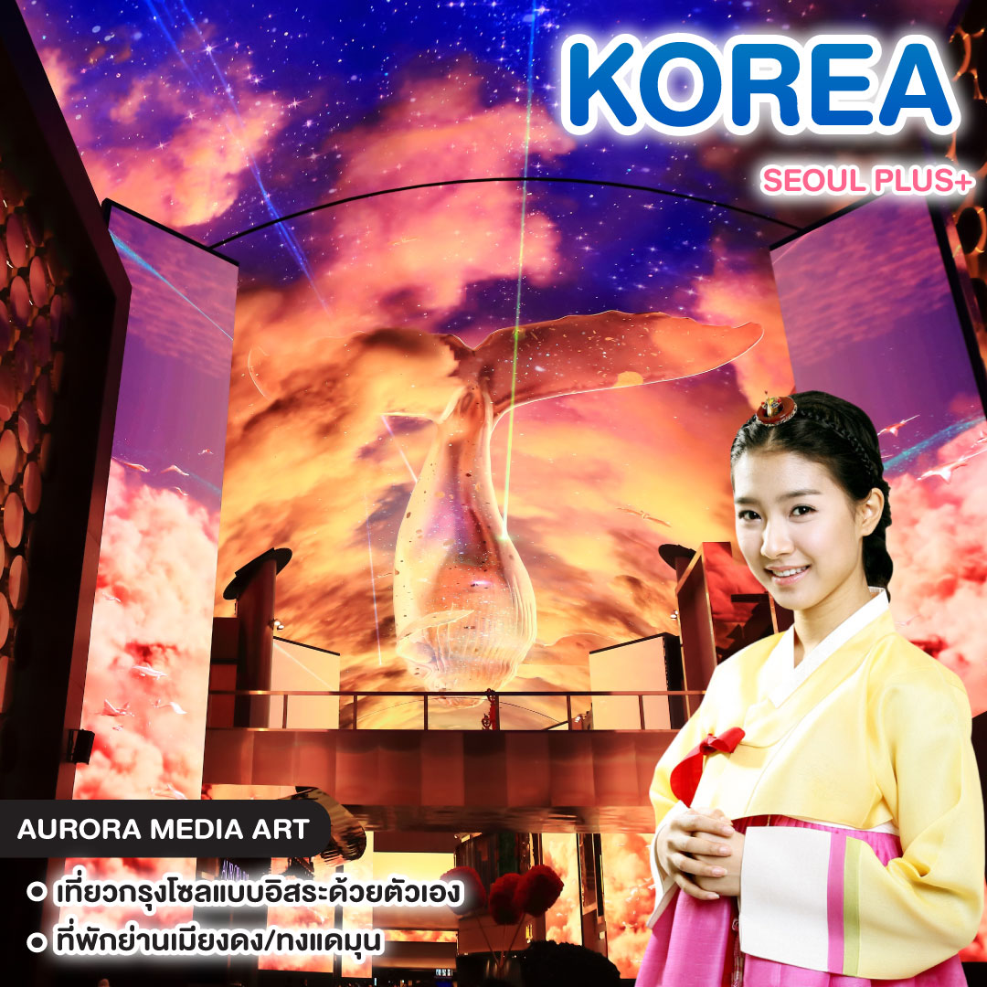 ทัวร์เกาหลี SEOUL PLUS+