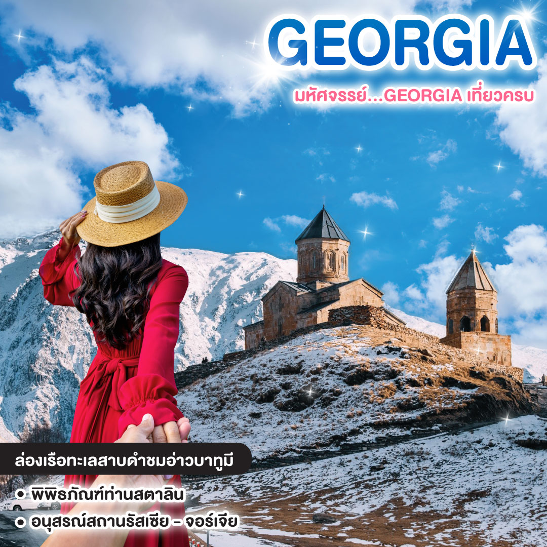 ทัวร์จอร์เจีย มหัศจรรย์...GEORGIA เที่ยวครบ