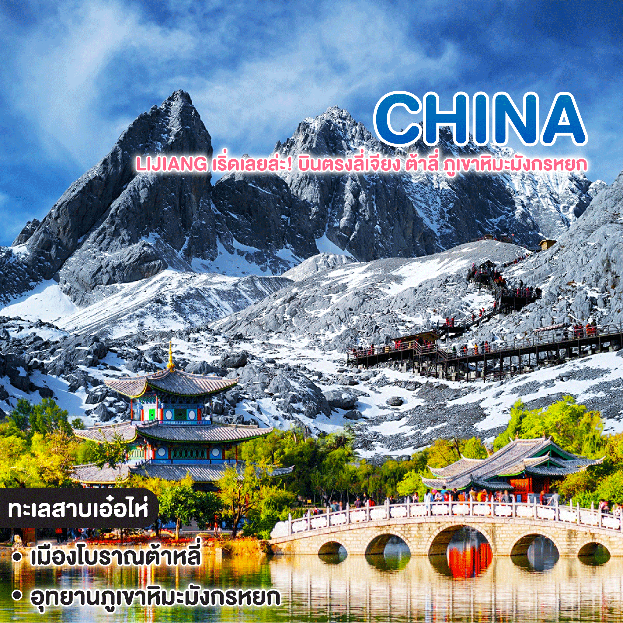 ทัวร์จีน Lijiang เริ่ดเลยล่ะ! บินตรงลี่เจียง ต้าลี่ ภูเขาหิมะมังกรหยก
