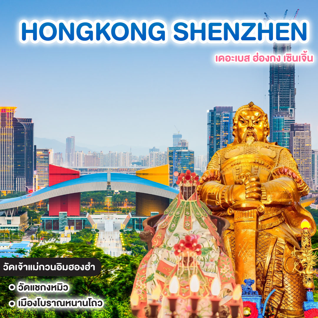 ทัวร์ฮ่องกง HONGKONG SHENZHEN เดอะเบส ฮ่องกง เซินเจิ้น