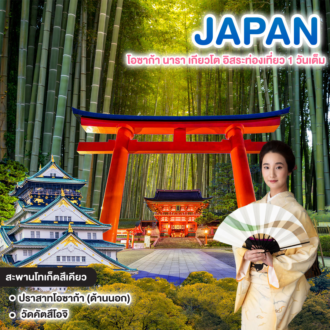ทัวร์ญี่ปุ่น OSAKA NARA KYOTO SUMMER โอซาก้า นารา เกียวโต อิสระท่องเที่ยว 1 วันเต็ม