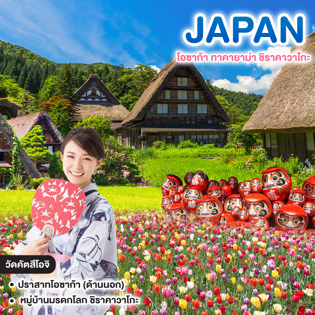 ทัวร์ญี่ปุ่น OSAKA SHIRAKAWAGO SUMMER โอซาก้า ทาคายาม่า ชิราคาวาโกะ