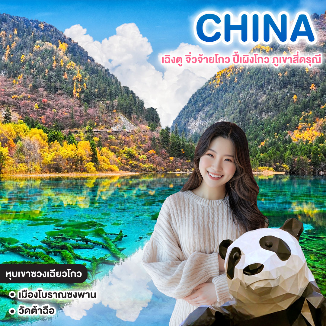 ทัวร์จีน MIRACLE OF CHENGDU เฉิงตู จิ่วจ้ายโกว ปี้เผิงโกว ภูเขาสี่ดรุณี  
