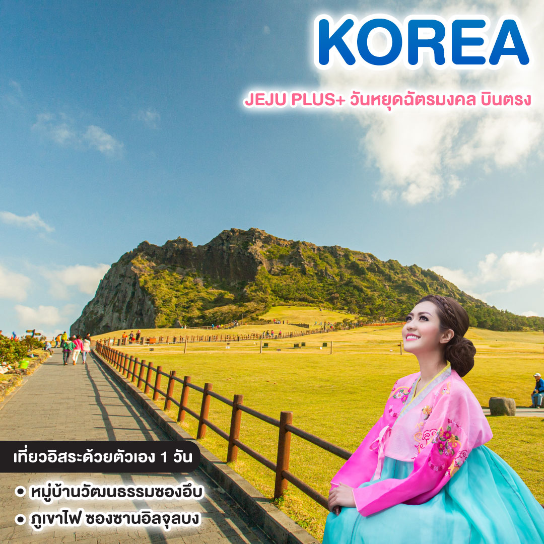 ทัวร์ญี่ปุ่น JEJU PLUS+ วันหยุดฉัตรมงคล บินตรง เที่ยวอิสระ 1 วัน
