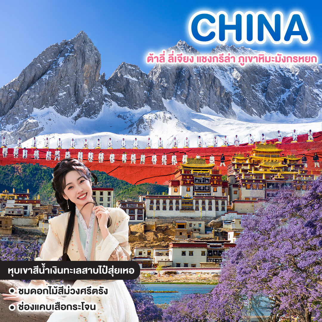 ทัวร์จีน HIGHTLIGH SUMMER KUNMING ต้าลี่ ลี่เจียง แชงกรีล่า ภูเขาหิมะมังกรหยก