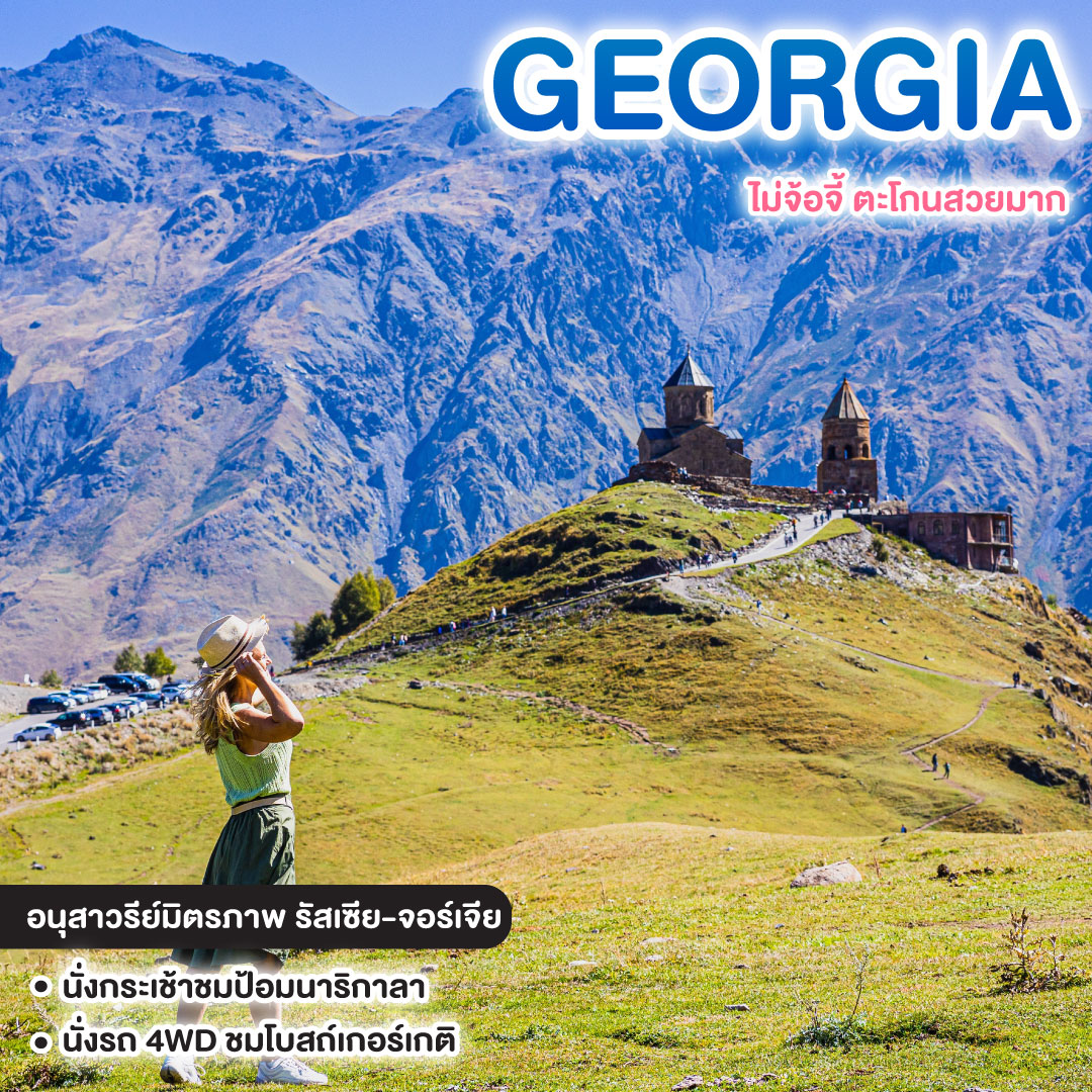 ทัวร์จอร์เจีย GEORGIA ไม่จ้อจี้ ตะโกนสวยมาก