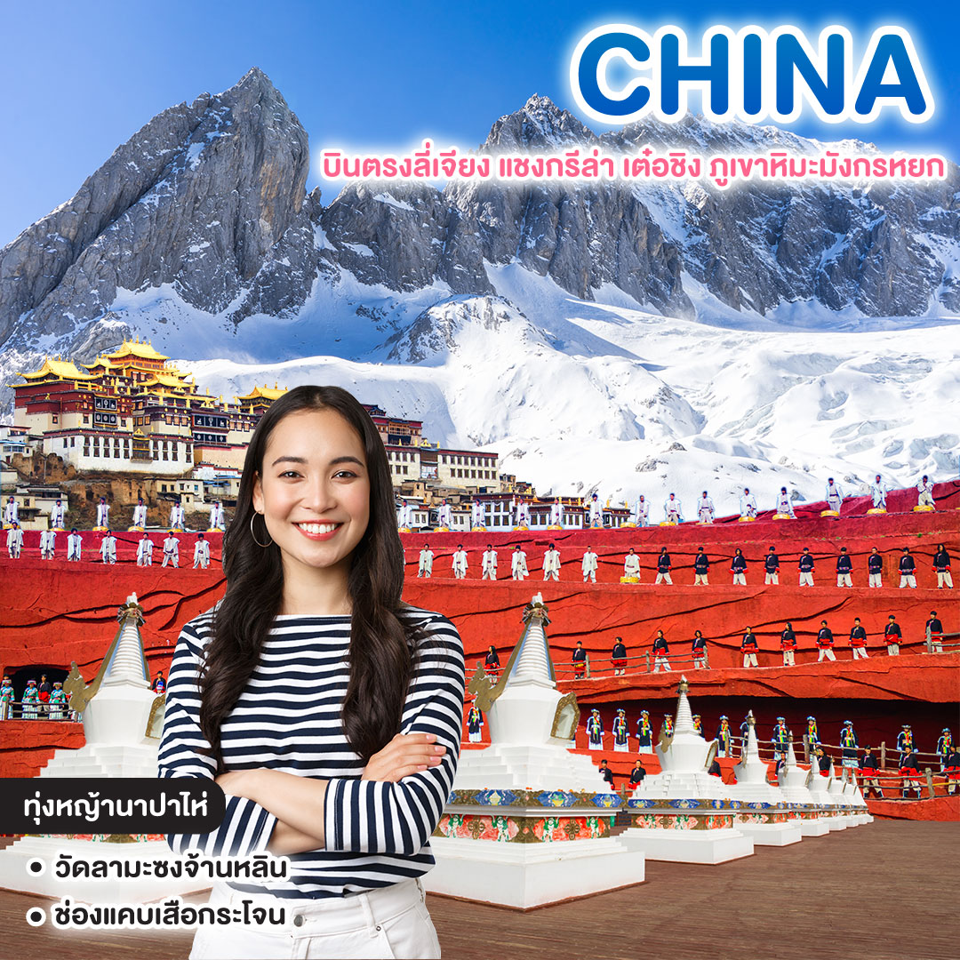 ทัวร์จีน SPECIAL LIJIANG บินตรงลี่เจียง แชงกรีล่า เต๋อชิง ภูเขาหิมะมังกรหยก