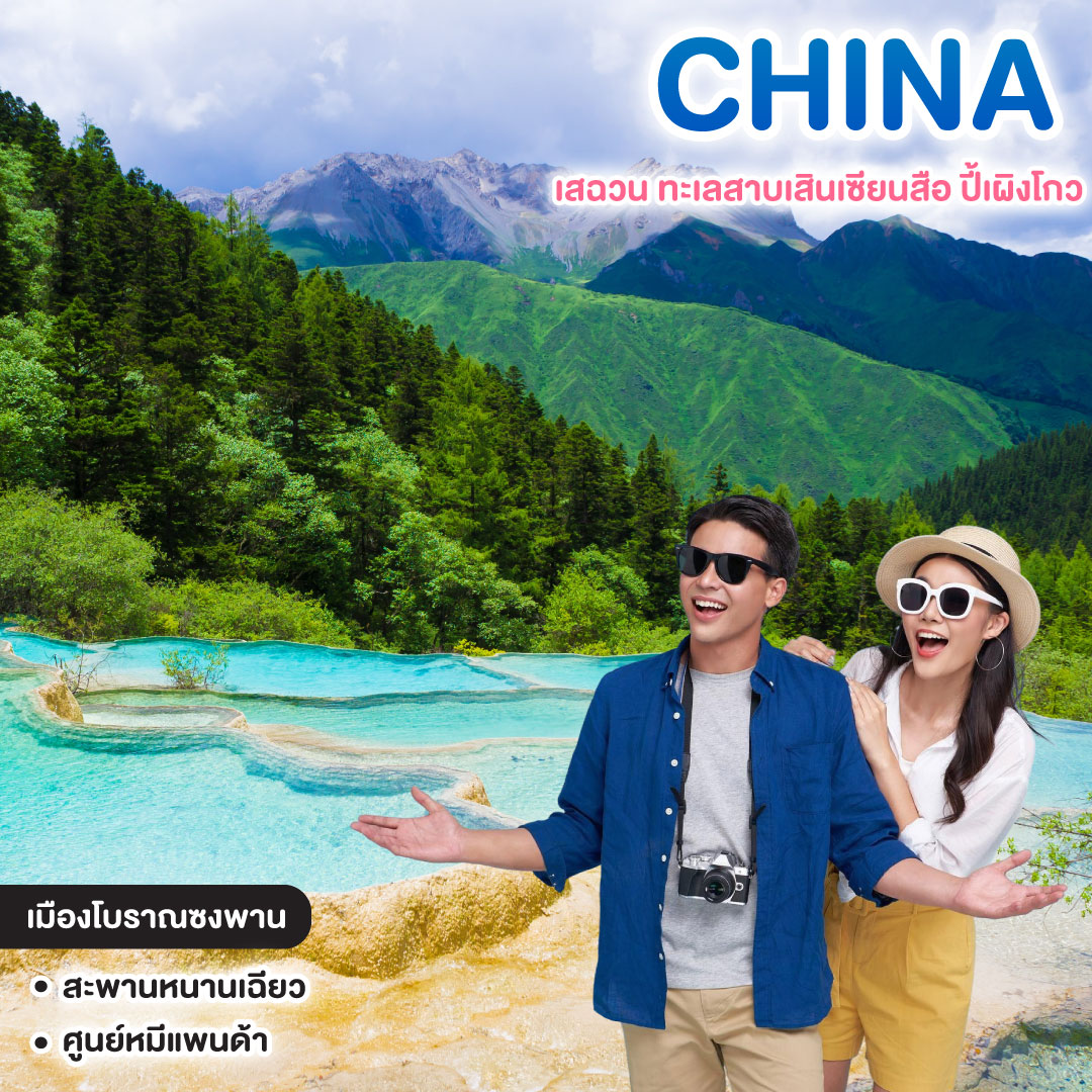 ทัวร์จีน AMAZING เสฉวน ทะเลสาบเสินเซียนสือ ปี้เผิงโกว 